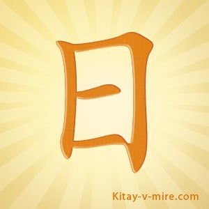 Иероглиф «солнце» китайский