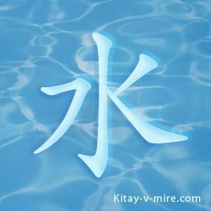 Иероглиф «вода» китайский