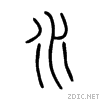 Древний иероглиф «вода»