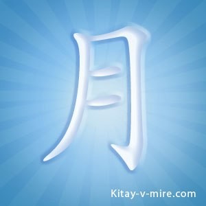 Иероглиф «Луна» китайский
