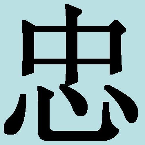 Китайский иероглиф: верность