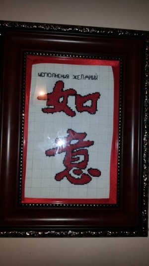 Китайские иероглифы: исполнение желаний. Вышивка