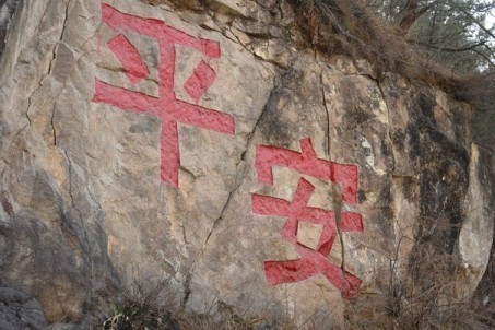 Китайское слово благополучие (спокойствие), выгравированный на скале. Фото с vk.com/ieroglify_i_ikh_znachenie