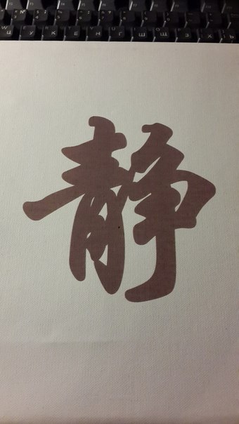 Китайский иероглиф покой (спокойствие). Копия каллиграфии