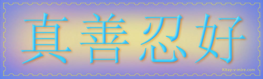 Китайская фраза с благоприятными иероглифами