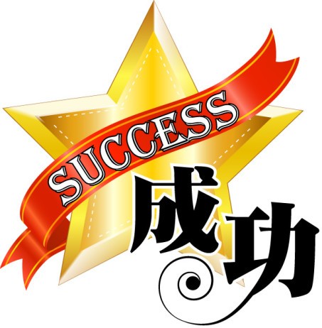 Китайские иероглифы: успех