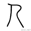 Пиктограмма древнего иероглифа «человек»
