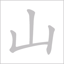Анимированный китайский иероглиф «Гора»