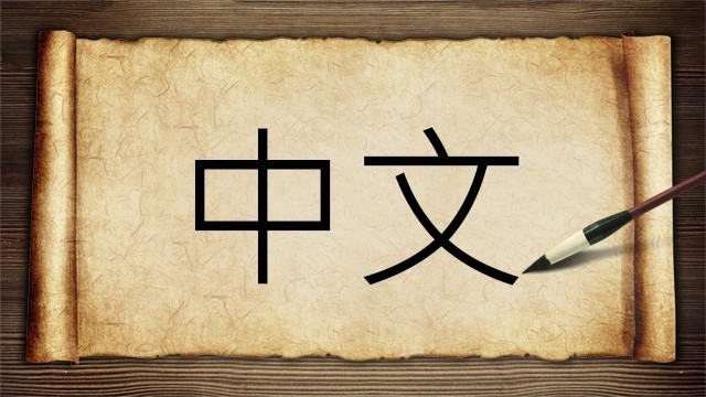 Иероглифы «Китайский язык» (Чжон Вэнь)