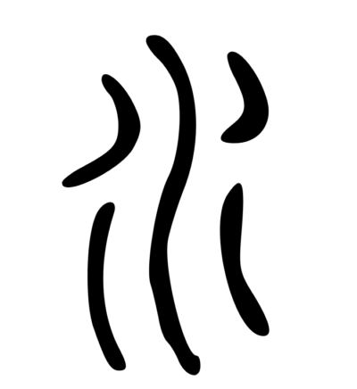 Древний китайский иероглиф «вода». 