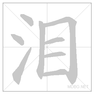 Анимированный китайский иероглиф «слеза»