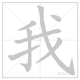 Китайский иероглиф «я»