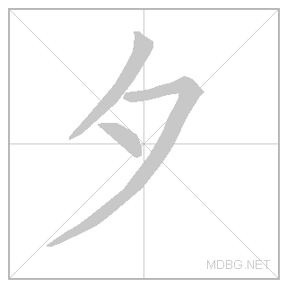 Китайский иероглиф «вечер»