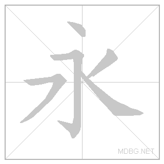 Китайский иероглиф «вечность»