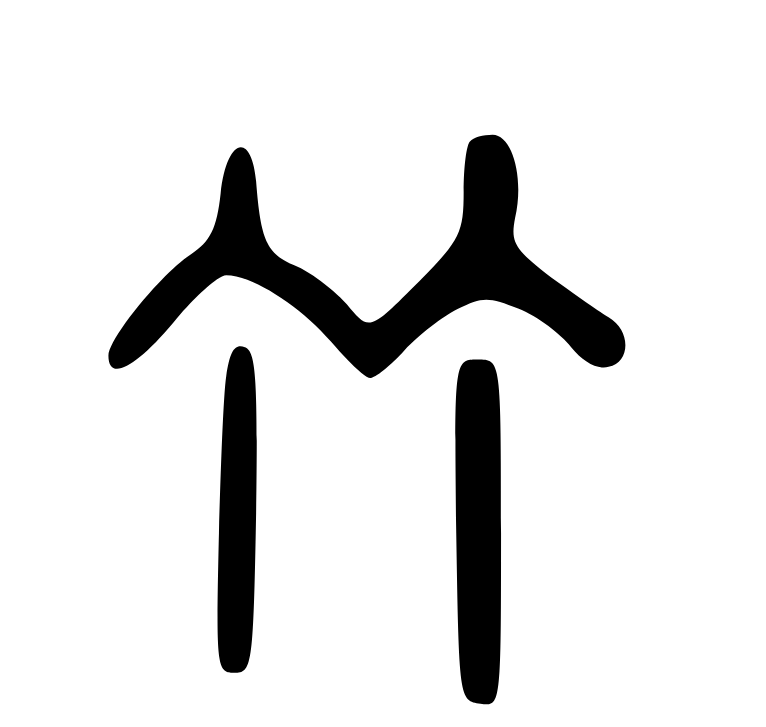 Древний китайский иероглиф «бамбук»