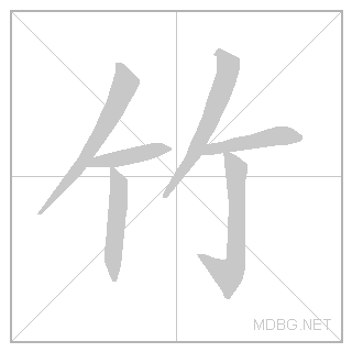 Современный иероглиф «бамбук»