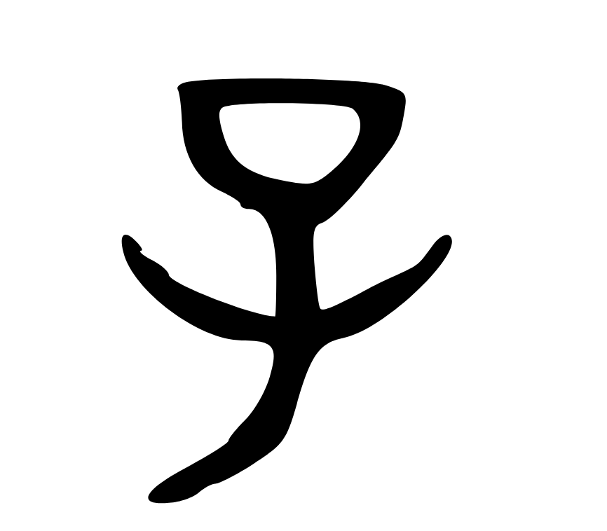 Древний иероглиф «ребёнок»