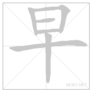 Китайский иероглиф «утро»
