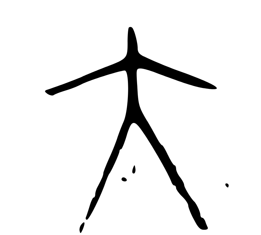 Древний китайский иероглиф «большой»