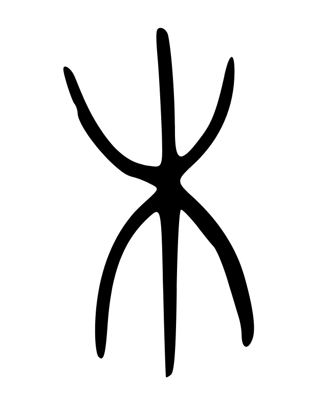 Древний иероглиф «дерево»