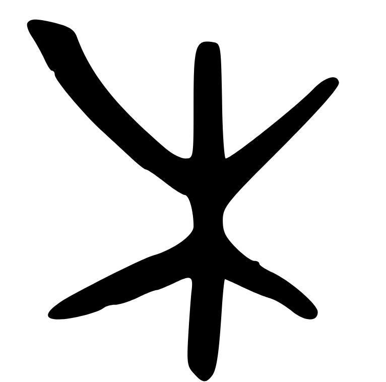 Древний китайский иероглиф «дерево»