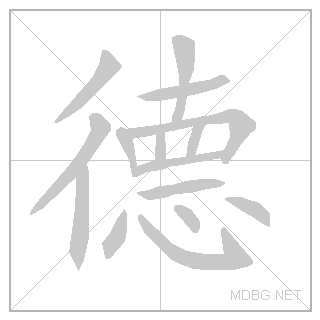 Современный китайский иероглиф «нравственность»