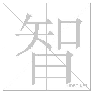 Китайский иероглиф мудрость (несет в себе содержание «знания» и «разума»)